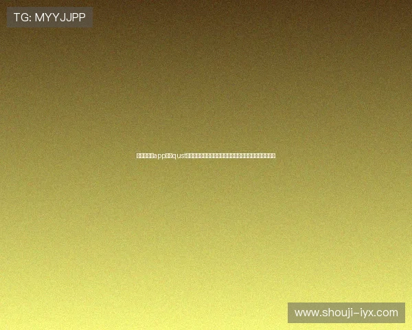使用爱体育app下载qust随时掌握世界杯比赛结果、精彩瞬间和赛后分析的最佳选择